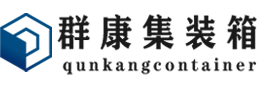 宽城集装箱 - 宽城二手集装箱 - 宽城海运集装箱 - 群康集装箱服务有限公司